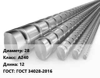 Арматура 28 Кл А240 L=12 ГОСТ: ГОСТ 34028-2016